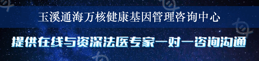 玉溪通海万核健康基因管理咨询中心